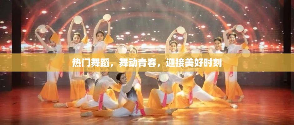舞动青春，热门舞蹈展现魅力瞬间