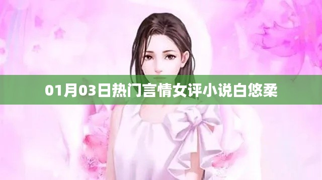 热门言情女评小说白悠柔，情感纠葛引人入胜