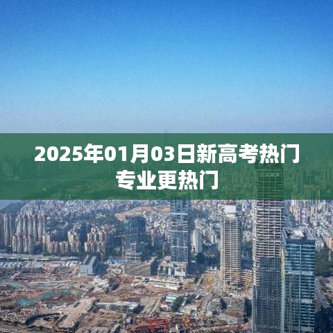 2025新高考热门专业趋势展望