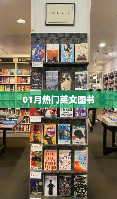 最新热门英文图书榜单来袭