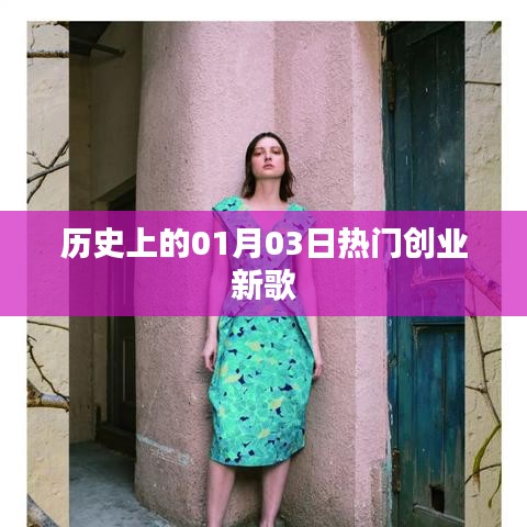 历史上的热门创业新歌，一月三日回顾