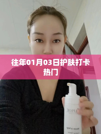 护肤打卡热门趋势回顾（历年一月三日盘点）