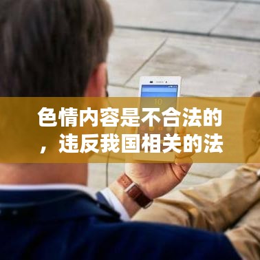遵守法律道德，远离色情内容，寻找正规娱乐平台。