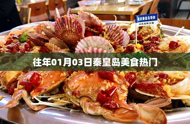 秦皇岛美食热门推荐，历年一月初的美食盛宴