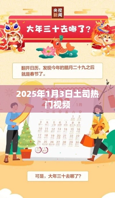 『2025年热门土司视频，潮流风向标』