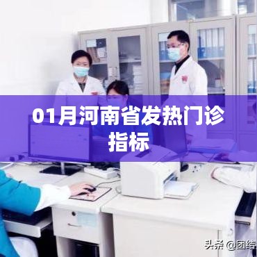 河南省一月份发热门诊数据报告