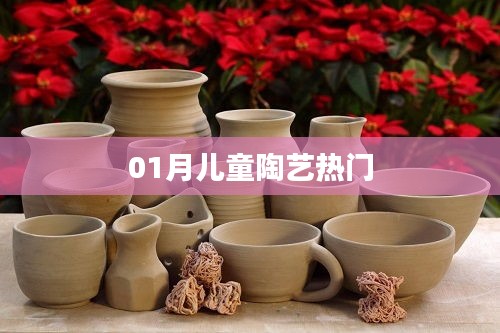 最新儿童陶艺热潮，一月精选作品欣赏