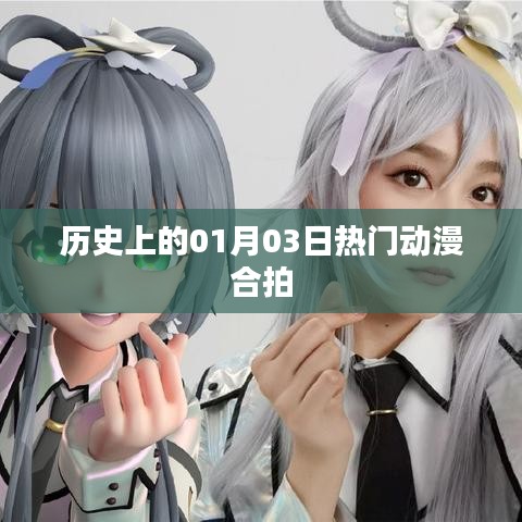 一月三日热门动漫合拍回顾