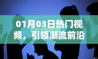 热门视频引领潮流，全网热议掀起风潮