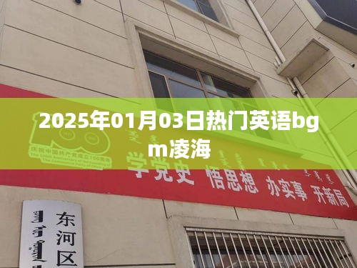 2025年热门英语BGM凌海，旋律风潮抢先听！