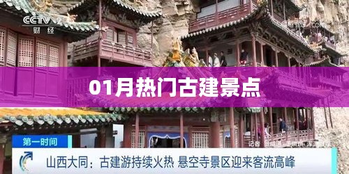 古建景点一月热门游