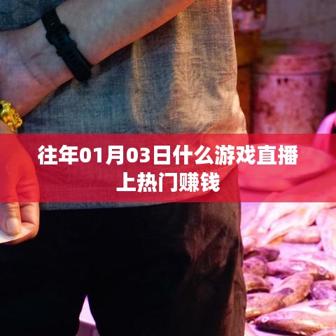 热门游戏直播赚钱秘籍，揭秘哪些游戏直播最吸金