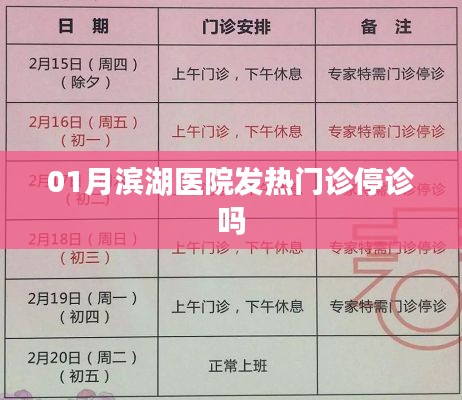 滨湖医院发热门诊停诊通知最新消息