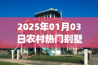 农村别墅设计与趋势展望，热门别墅展望至2025年