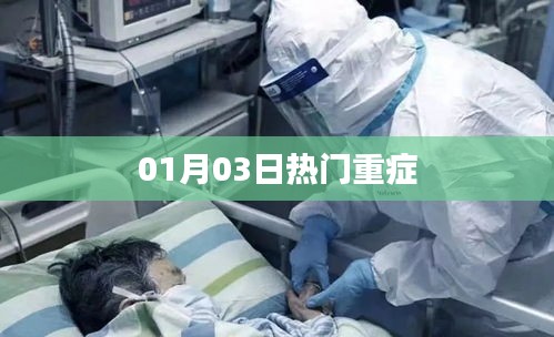 01月03日最新热门重症动态