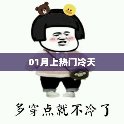 冷天热门话题大解析