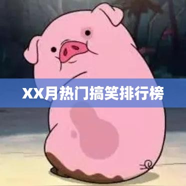 XX月搞笑热门排行榜盘点
