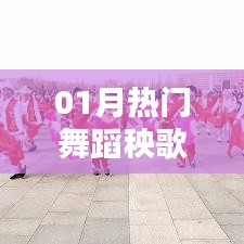 热门秧歌舞，一月舞动风采