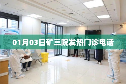 矿三院发热门诊联系电话——最新查询标题