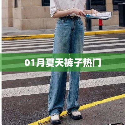 夏季时尚裤子流行趋势解析