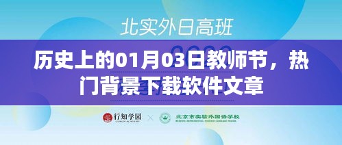 历史上的教师节，背景下载软件文章