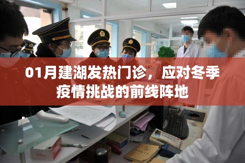 建湖发热门诊迎冬季疫情挑战，前线阵地作战