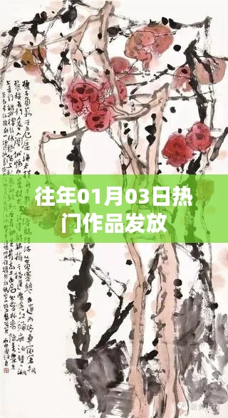 历年一月三日佳作发布日回顾