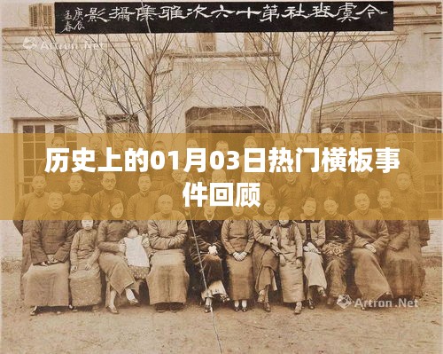 历史上的横板事件回顾，一月三日的重要时刻