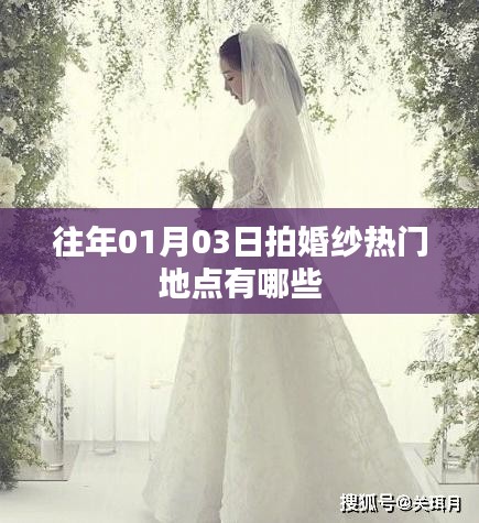 精选婚纱拍摄热门地点，历年一月初三大盘点