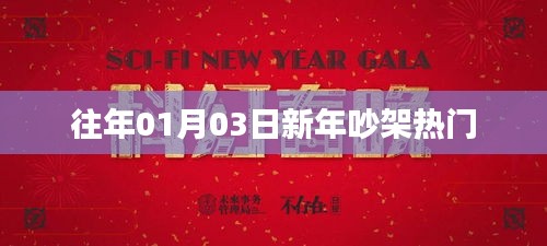 新年吵架热点回顾，日期背后的纷争热议