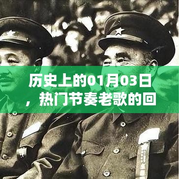 热门节奏老歌回响，历史上的今天回顾