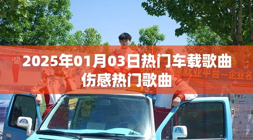 伤感车载歌曲大盘点，2025年最热门的伤感流行曲