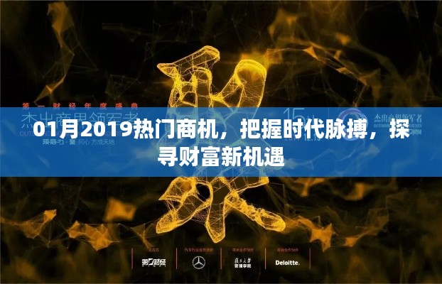 2019年1月热门商机，时代脉搏与财富新机遇探寻