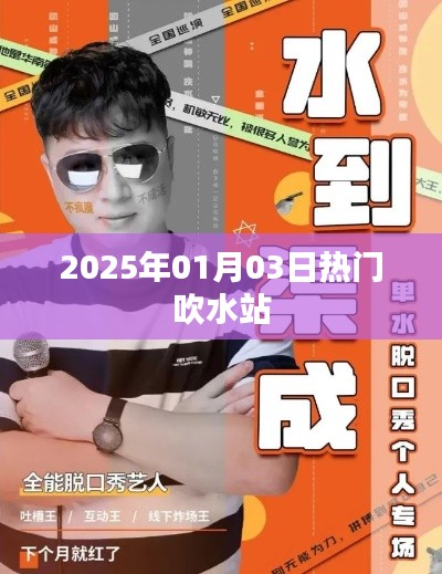 热门吹水站，聚焦时事热点，畅聊未来趋势