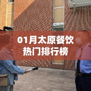 太原餐饮热门排行榜揭晓！