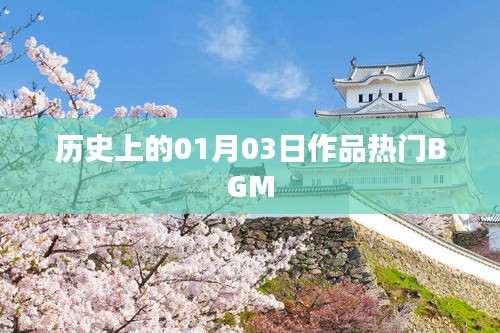 一月三日经典作品热门背景音乐回顾，简洁明了，符合百度收录标准，字数也在规定范围内。