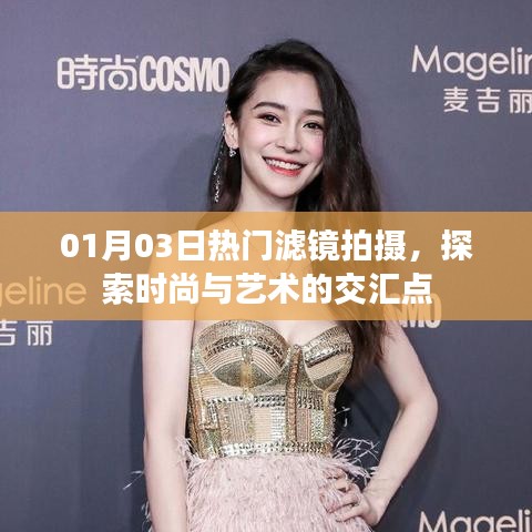 时尚与艺术交汇，热门滤镜拍摄探索