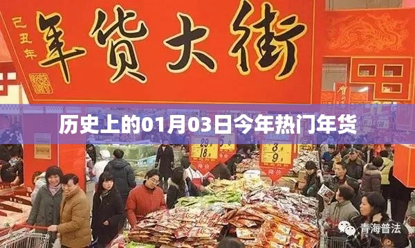 历史上的今天与今年热门年货一览