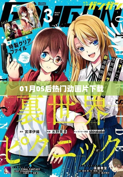 最新热门动画片下载榜单（01月05后）