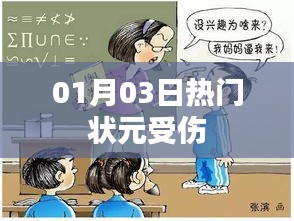 状元受伤事件揭秘，最新动态与热议