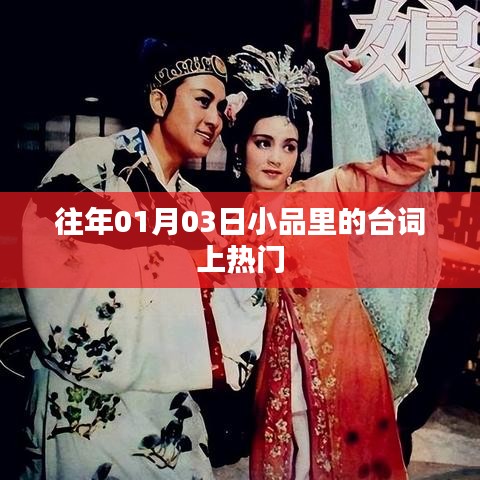 『元旦小品台词火爆网络』