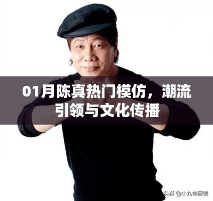 陈真模仿风潮，引领潮流与传承文化