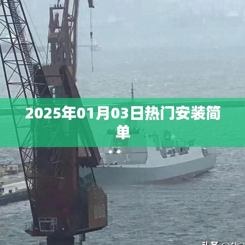 热门安装指南，简易操作，轻松上手