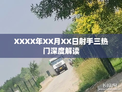 射手三热门深度解读，XXXX年XX月XX日的独特视角