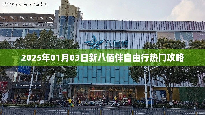 『新八佰伴自由行指南，精选攻略，玩转2025年』
