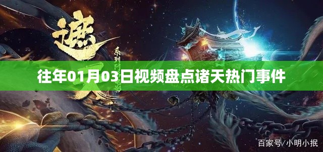 诸天热门事件盘点，历年一月三日视频回顾