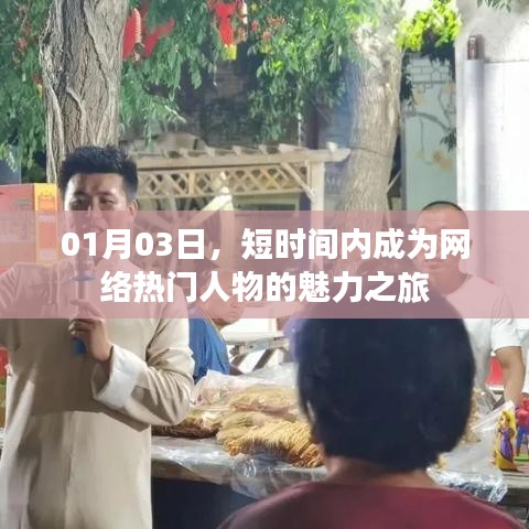 魅力之旅，网络红人诞生记，01月03日火爆全网