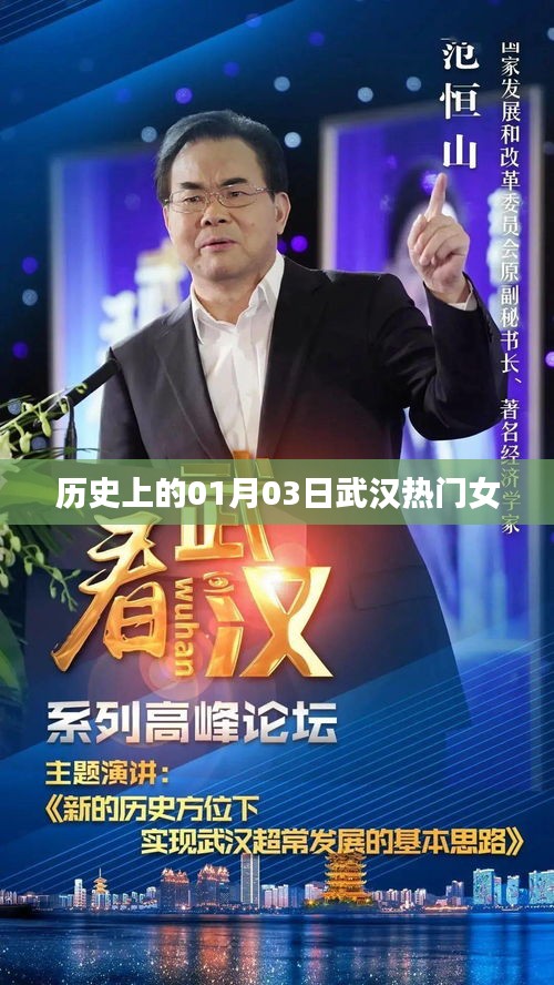武汉历史上的热门女神，一月三日印记