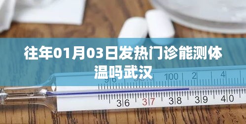 武汉发热门诊历年一月初能否测体温