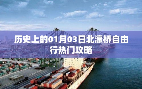北濠桥自由行热门攻略，一月三日历史回顾